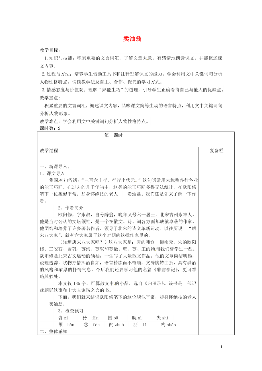 江苏省连云港市七年级语文下册第三单元12卖油翁第一课时教案新人教版_第1页