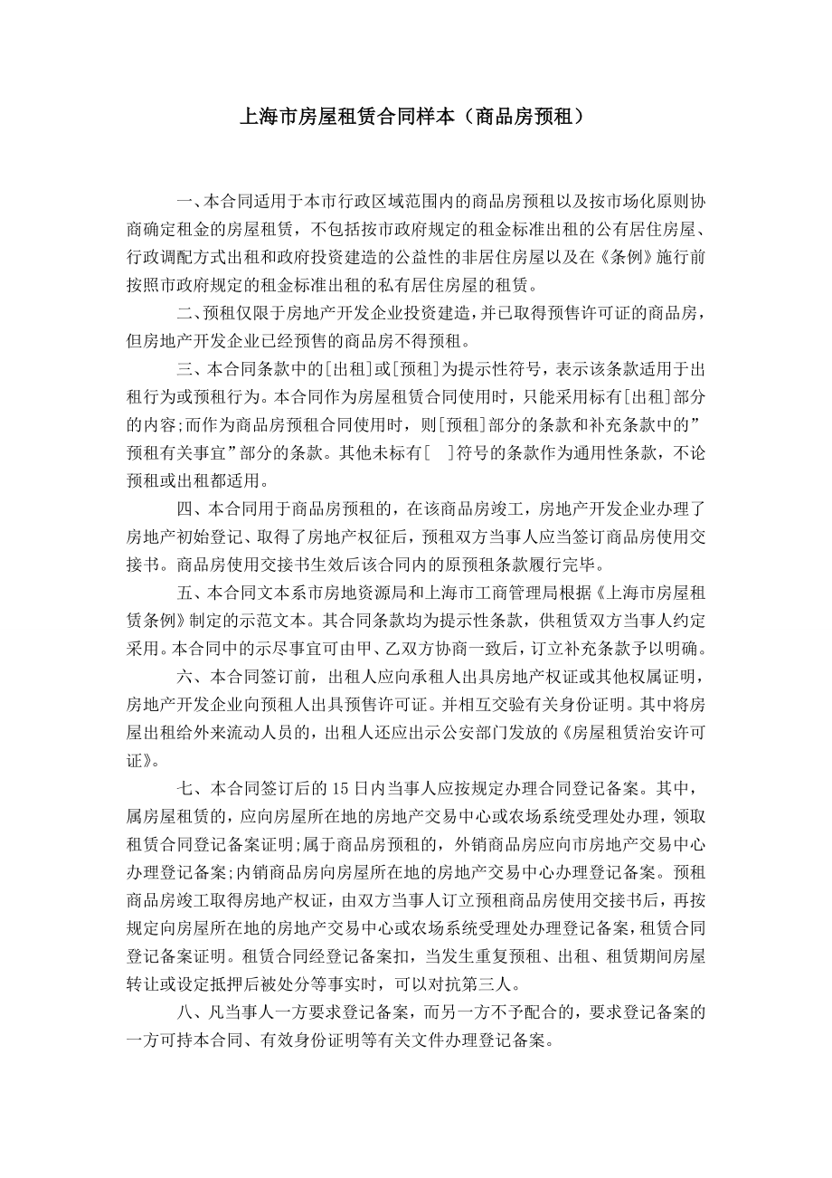 【】上海市房屋租赁合同样本（商品房预租）_第1页