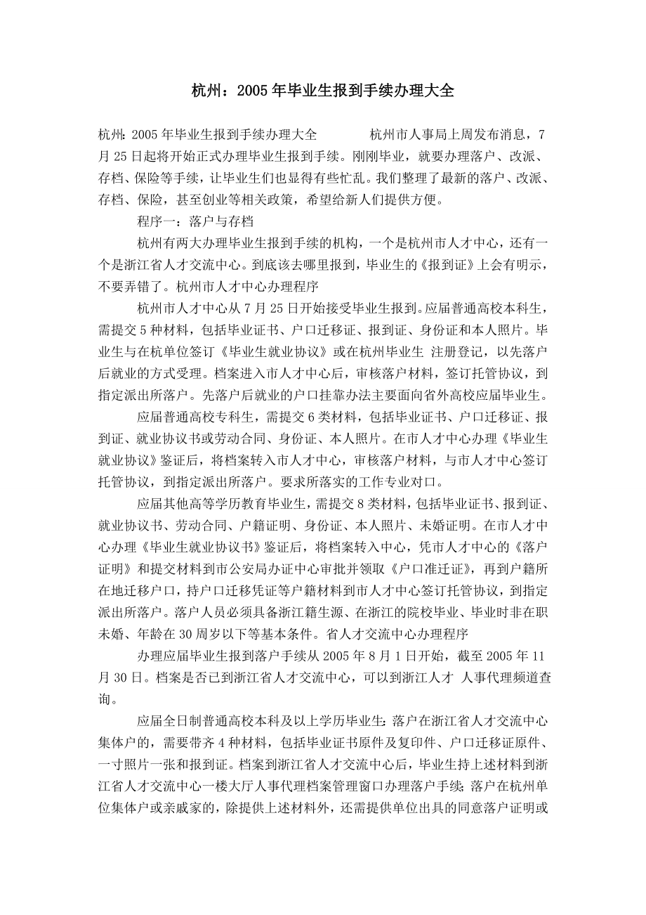 杭州：2005年毕业生报到手续办理大全_第1页