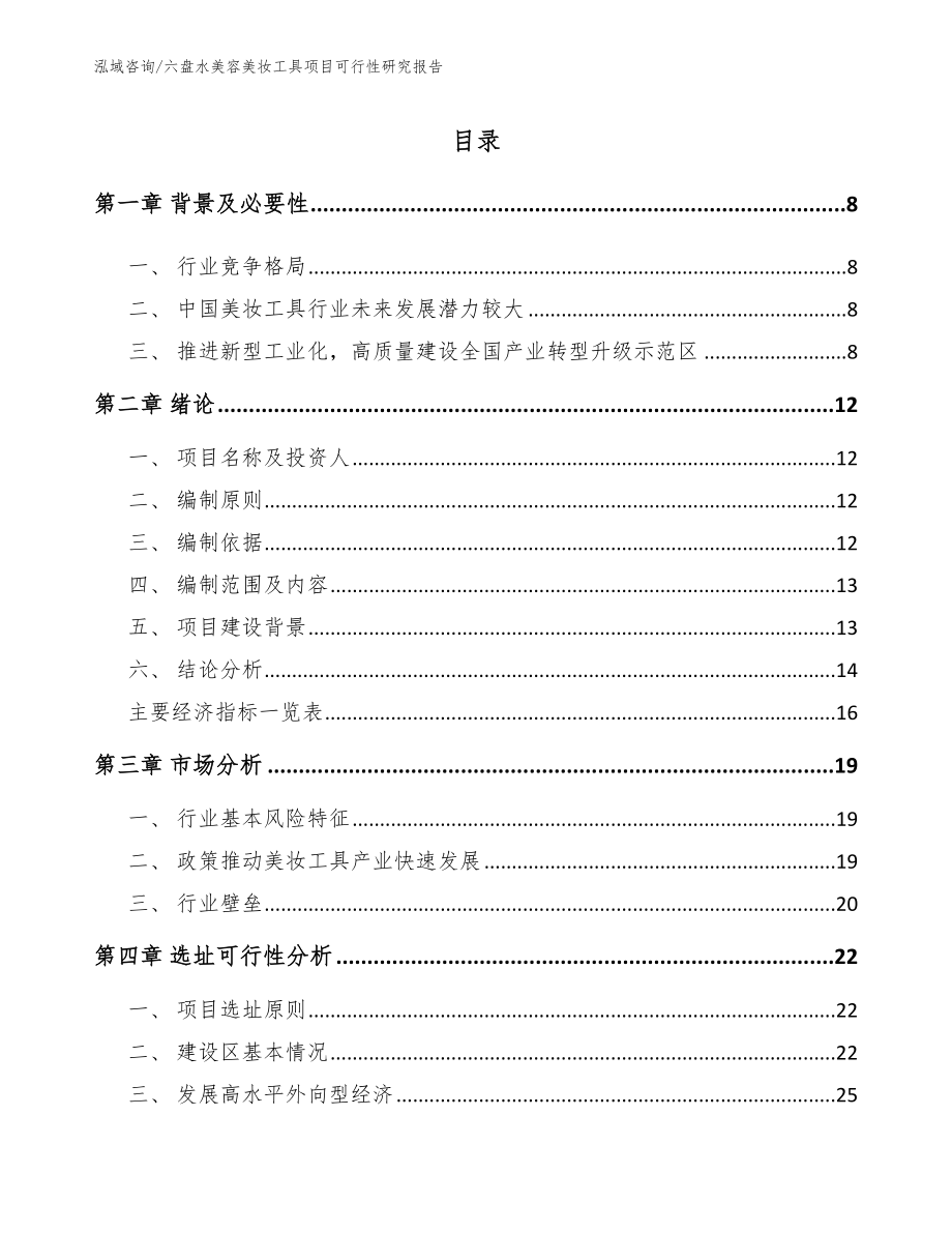 六盘水美容美妆工具项目可行性研究报告（参考范文）_第1页