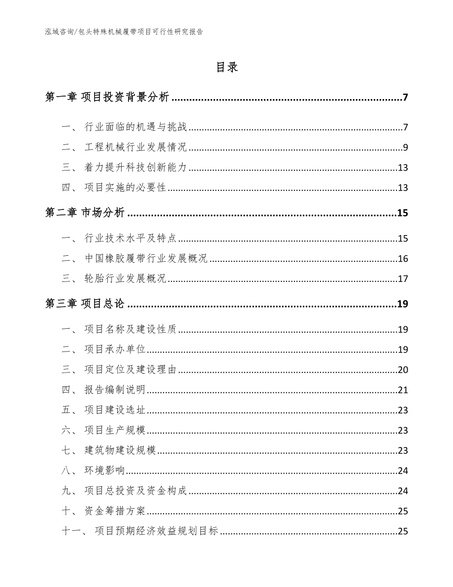 包头特殊机械履带项目可行性研究报告_范文_第1页