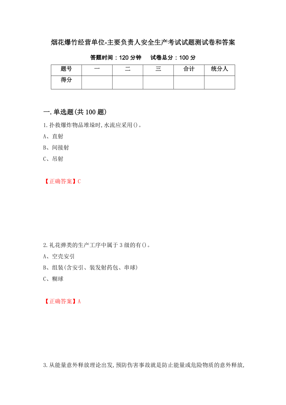 烟花爆竹经营单位-主要负责人安全生产考试试题测试卷和答案（第96次）_第1页