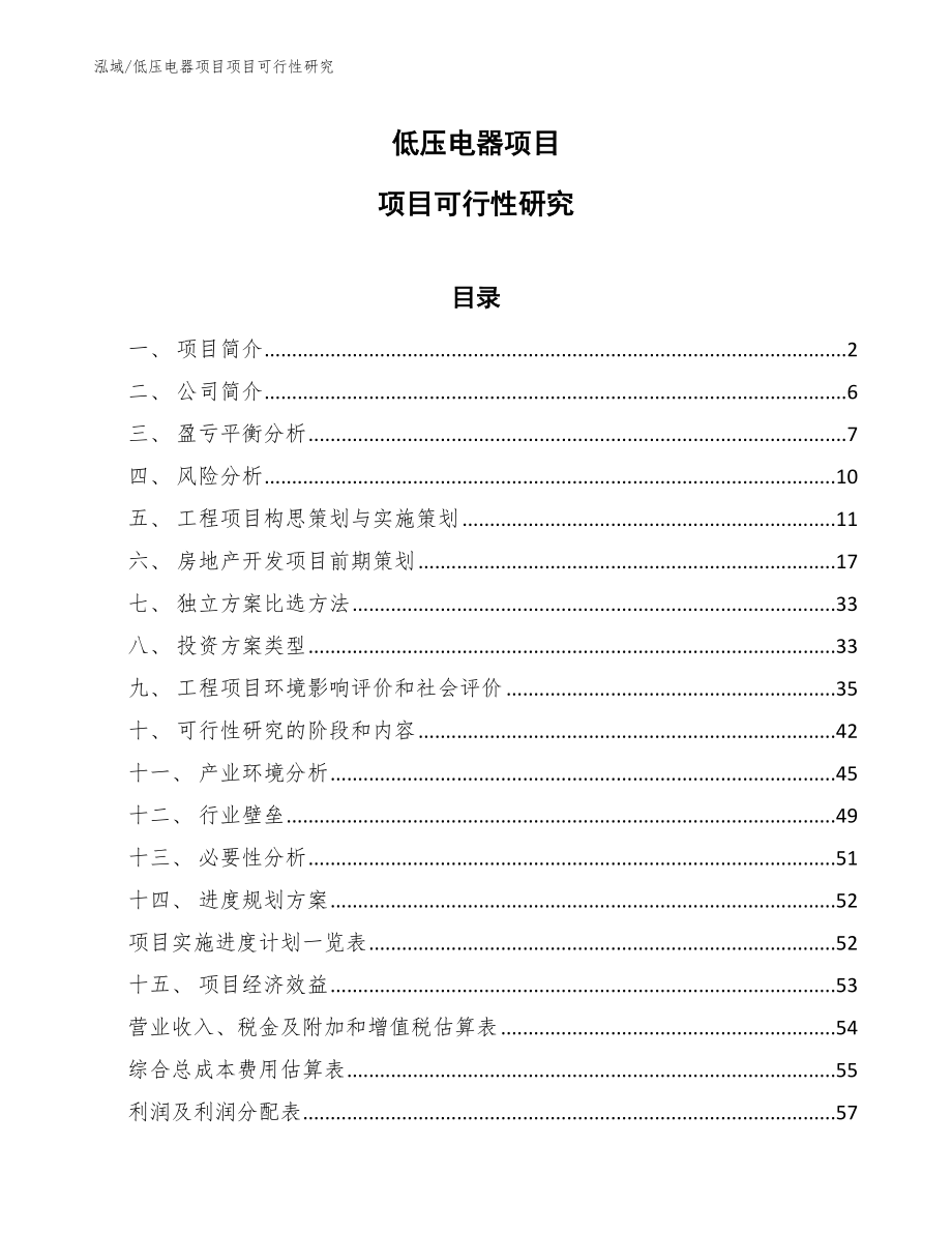 低压电器项目项目可行性研究_范文_第1页