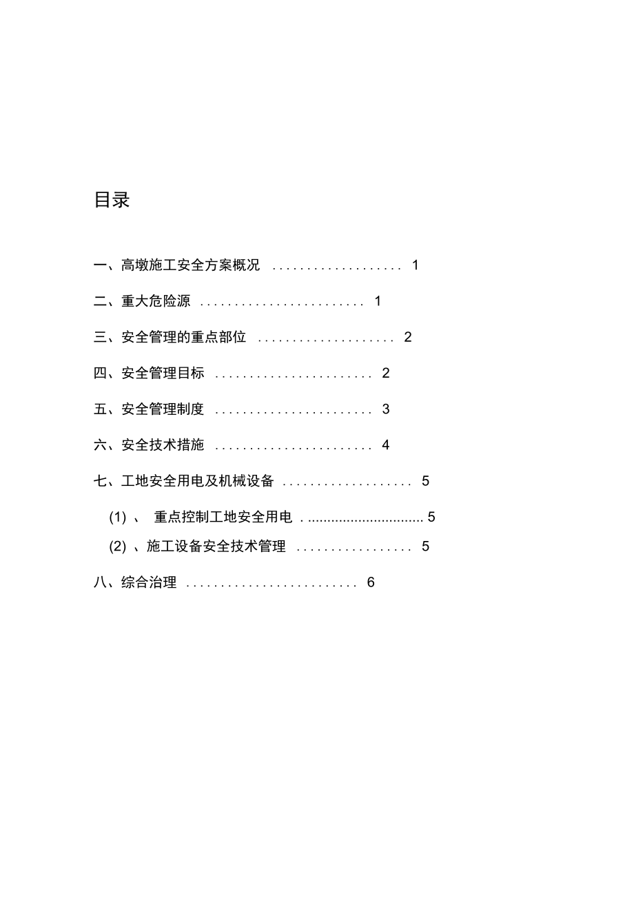 墩柱施工安全方案_第1页