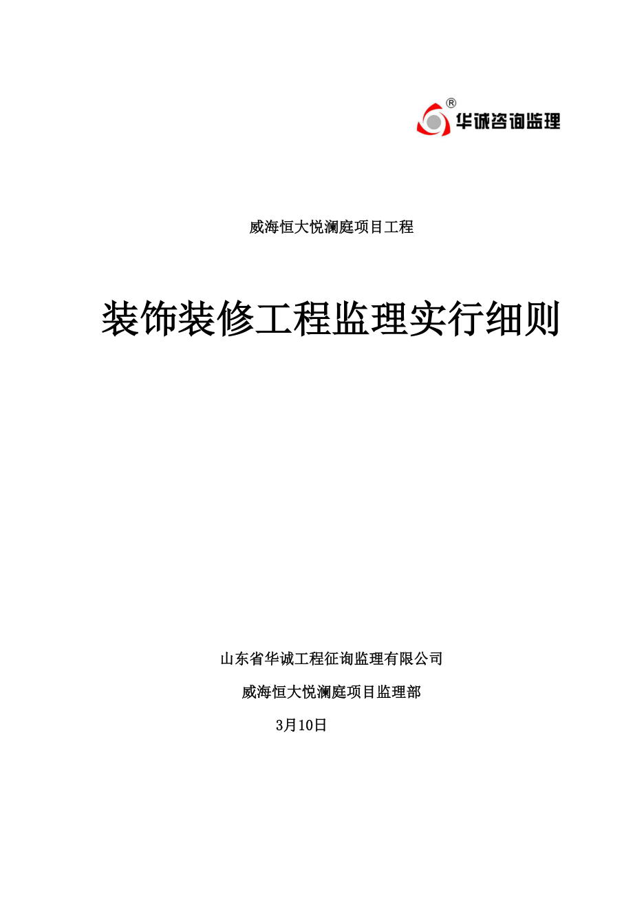 关键工程装饰装修关键工程监理实施标准细则_第1页