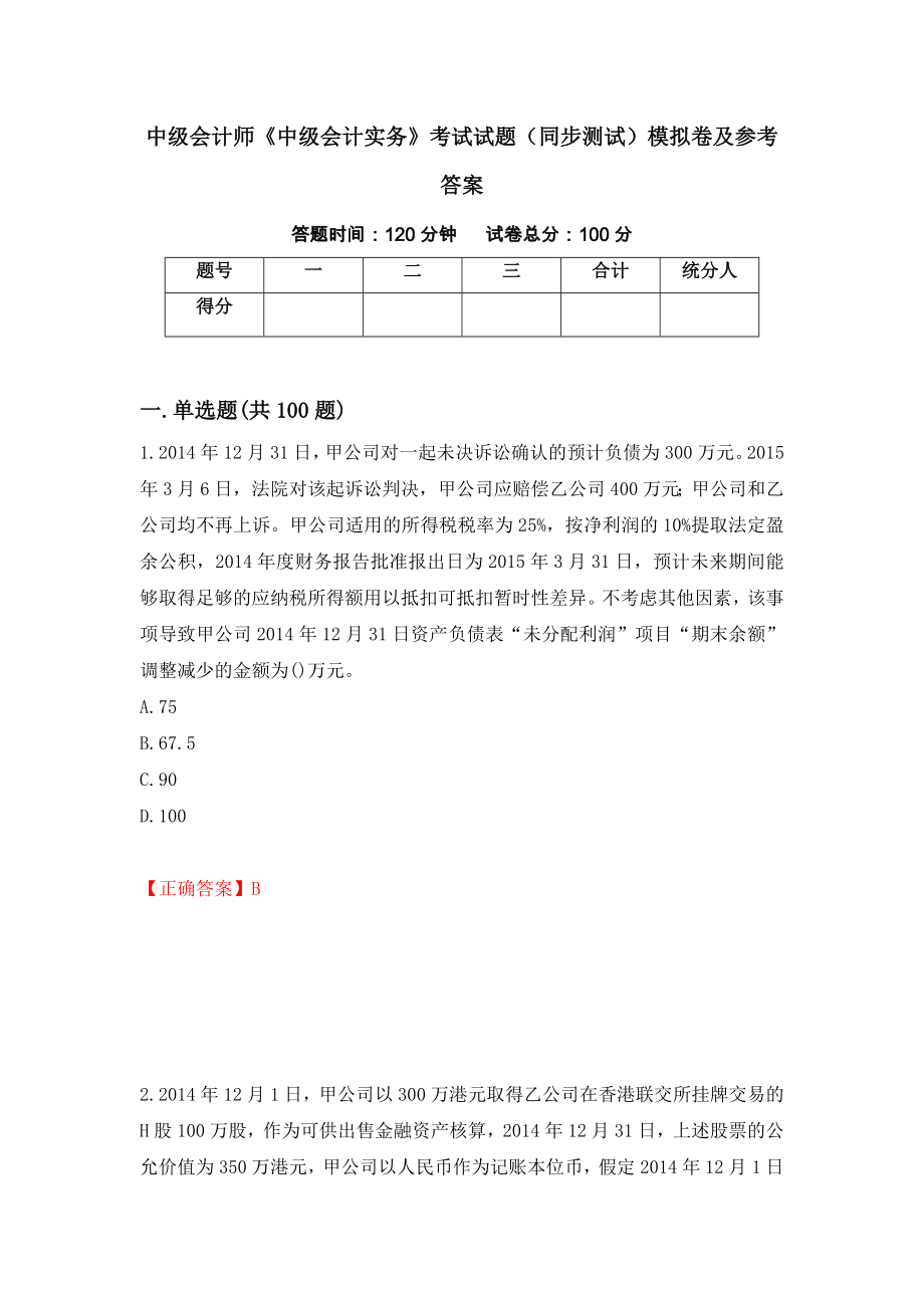 中级会计师《中级会计实务》考试试题（同步测试）模拟卷及参考答案（38）_第1页