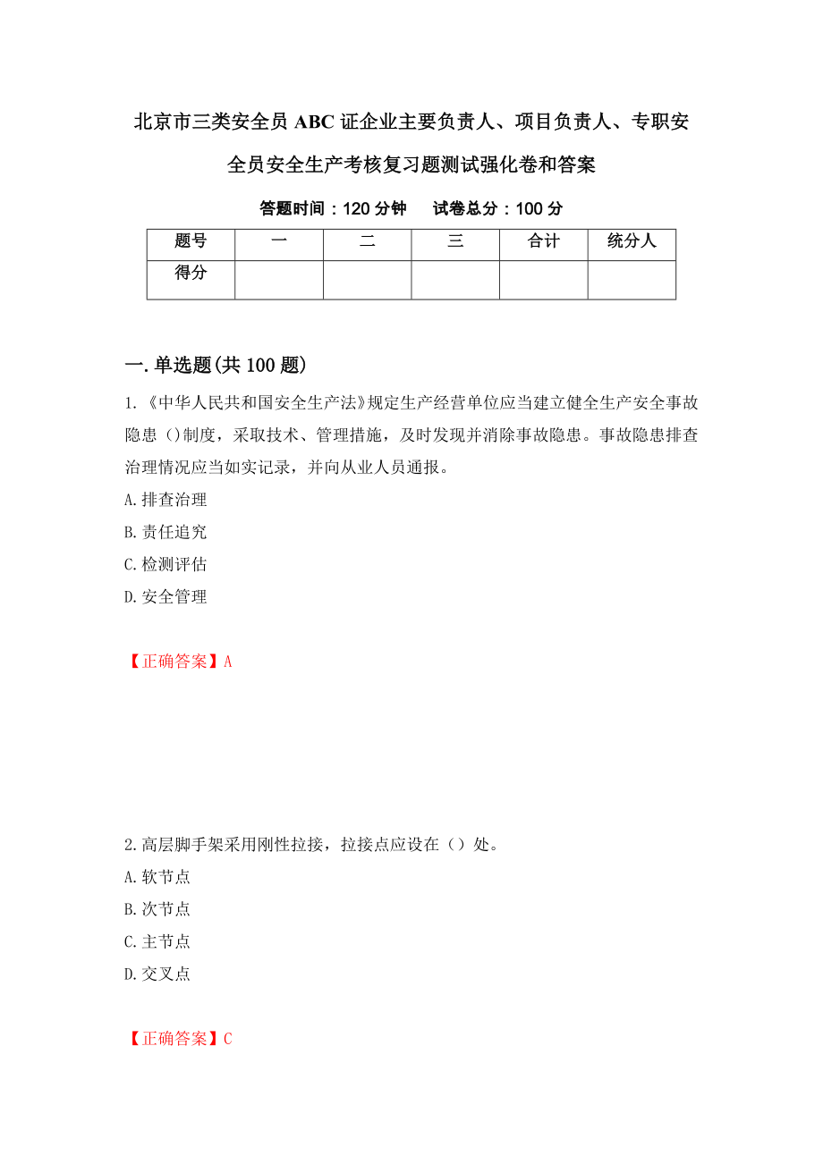 北京市三类安全员ABC证企业主要负责人、项目负责人、专职安全员安全生产考核复习题测试强化卷和答案(第65套)_第1页
