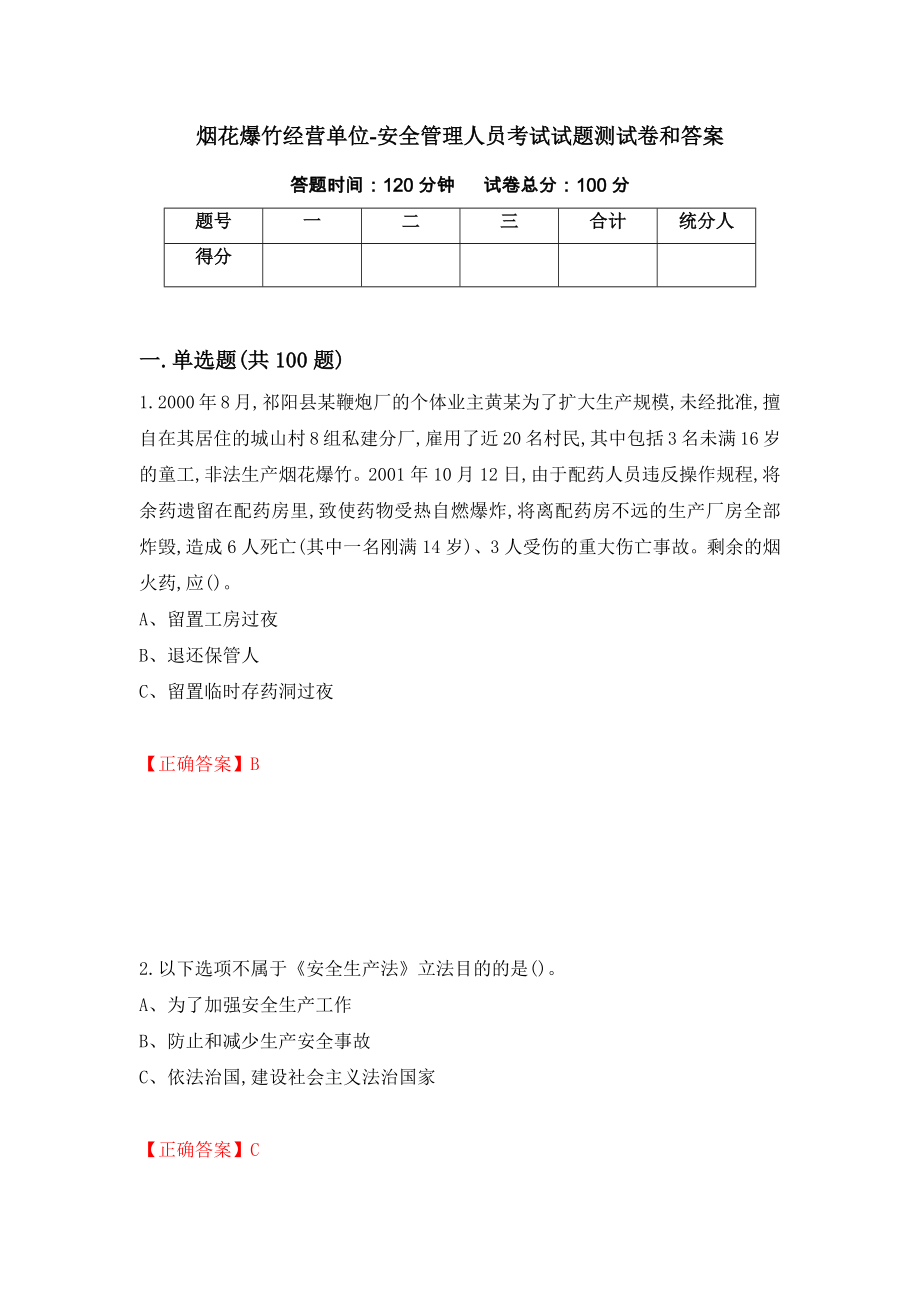 烟花爆竹经营单位-安全管理人员考试试题测试卷和答案（第72版）_第1页