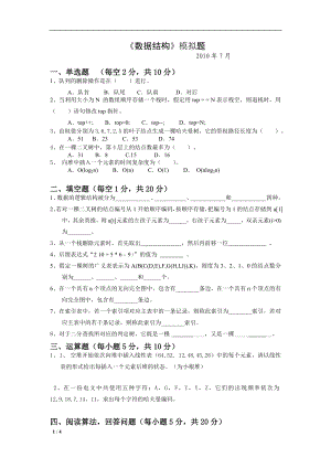 《數(shù)據(jù)結(jié)構(gòu)》練習(xí)題及答案 清華出版社