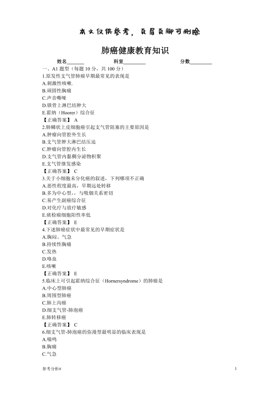 肺癌試題試卷可直接打?。悍伟┙】到逃R(shí) 借鑒內(nèi)容_第1頁(yè)