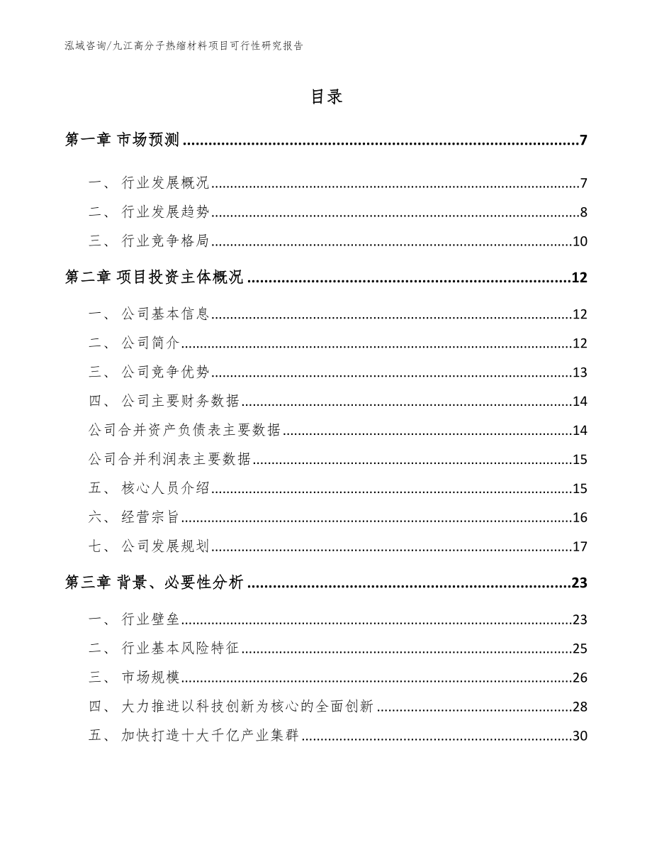 九江高分子热缩材料项目可行性研究报告模板范文_第1页