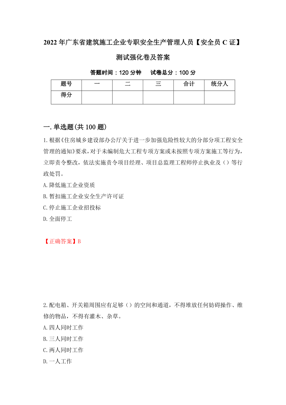 2022年广东省建筑施工企业专职安全生产管理人员【安全员C证】测试强化卷及答案（第38卷）_第1页