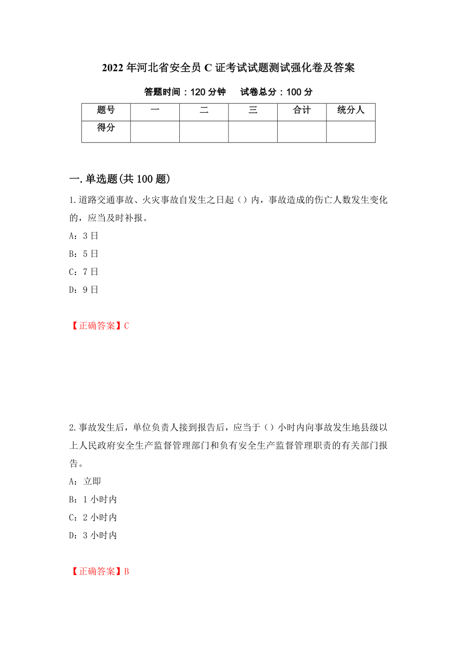 2022年河北省安全员C证考试试题测试强化卷及答案｛96｝_第1页