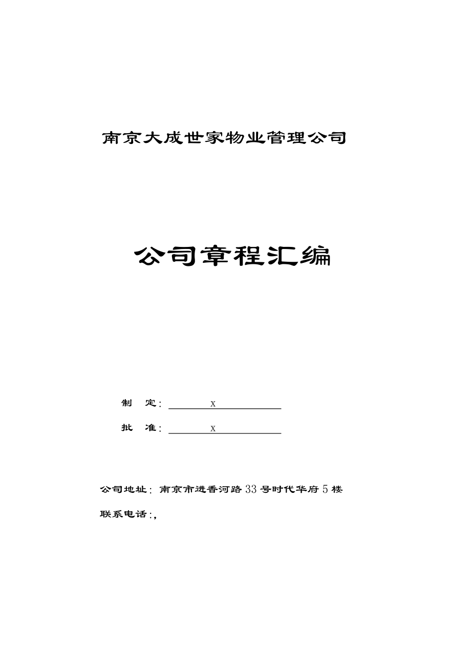 南京大成世家物业管理公司企业章程汇编_第1页