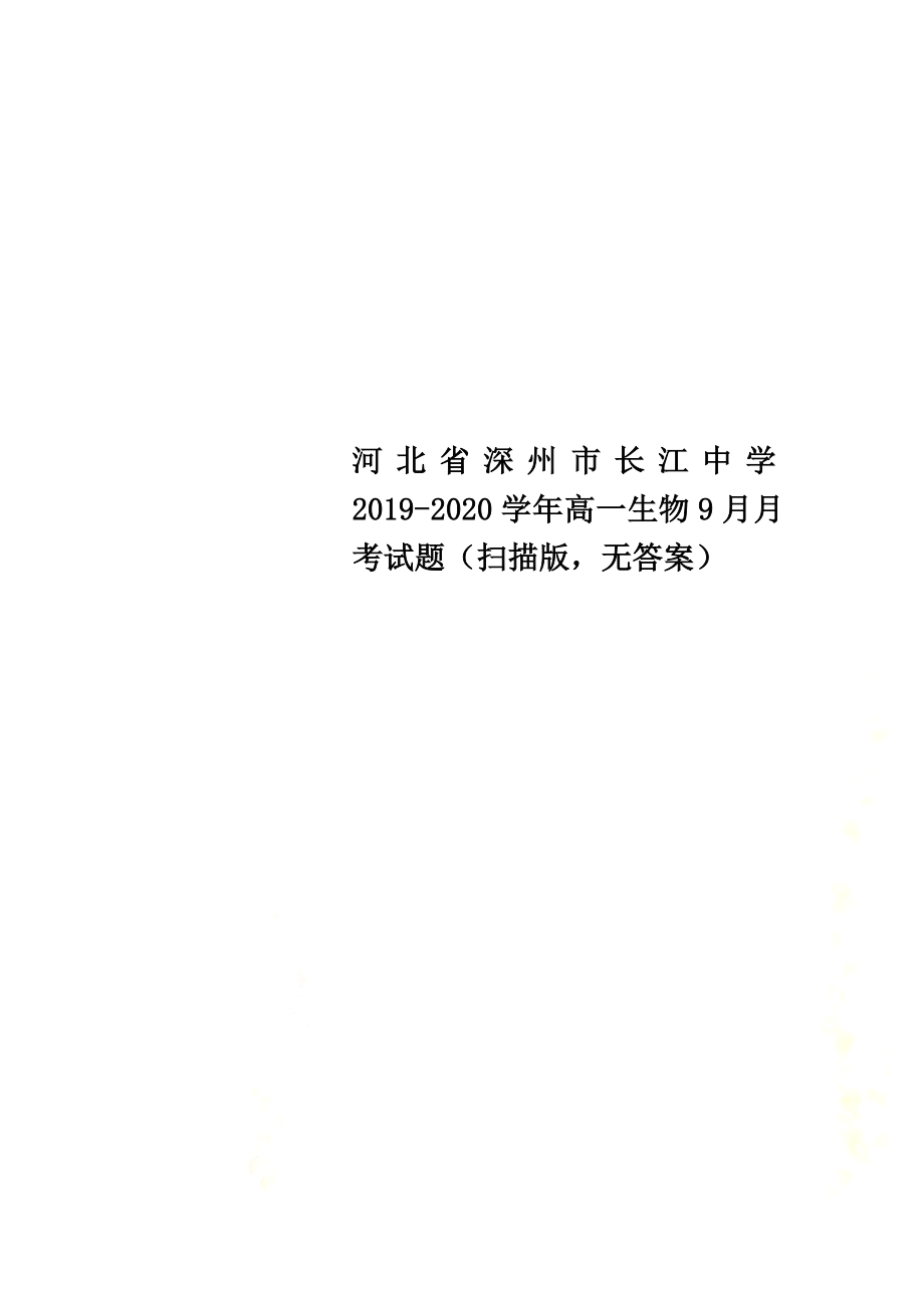 河北省深州市长江中学2021学年高一生物9月月考试题（扫描版原版）_第1页