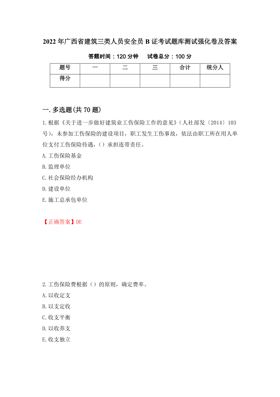 2022年广西省建筑三类人员安全员B证考试题库测试强化卷及答案（59）_第1页