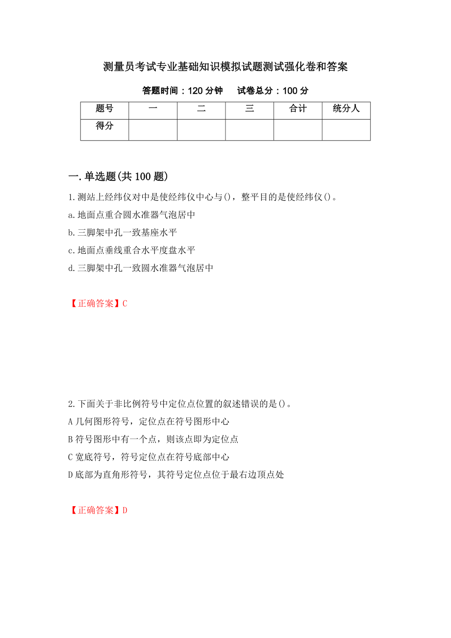 测量员考试专业基础知识模拟试题测试强化卷和答案【20】_第1页