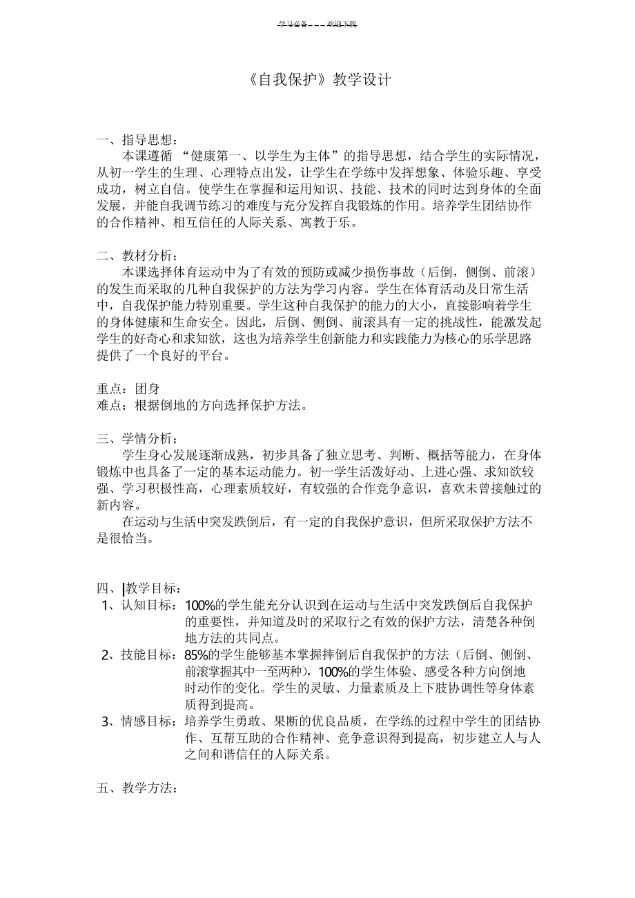 《自我保护》教学设计_第1页