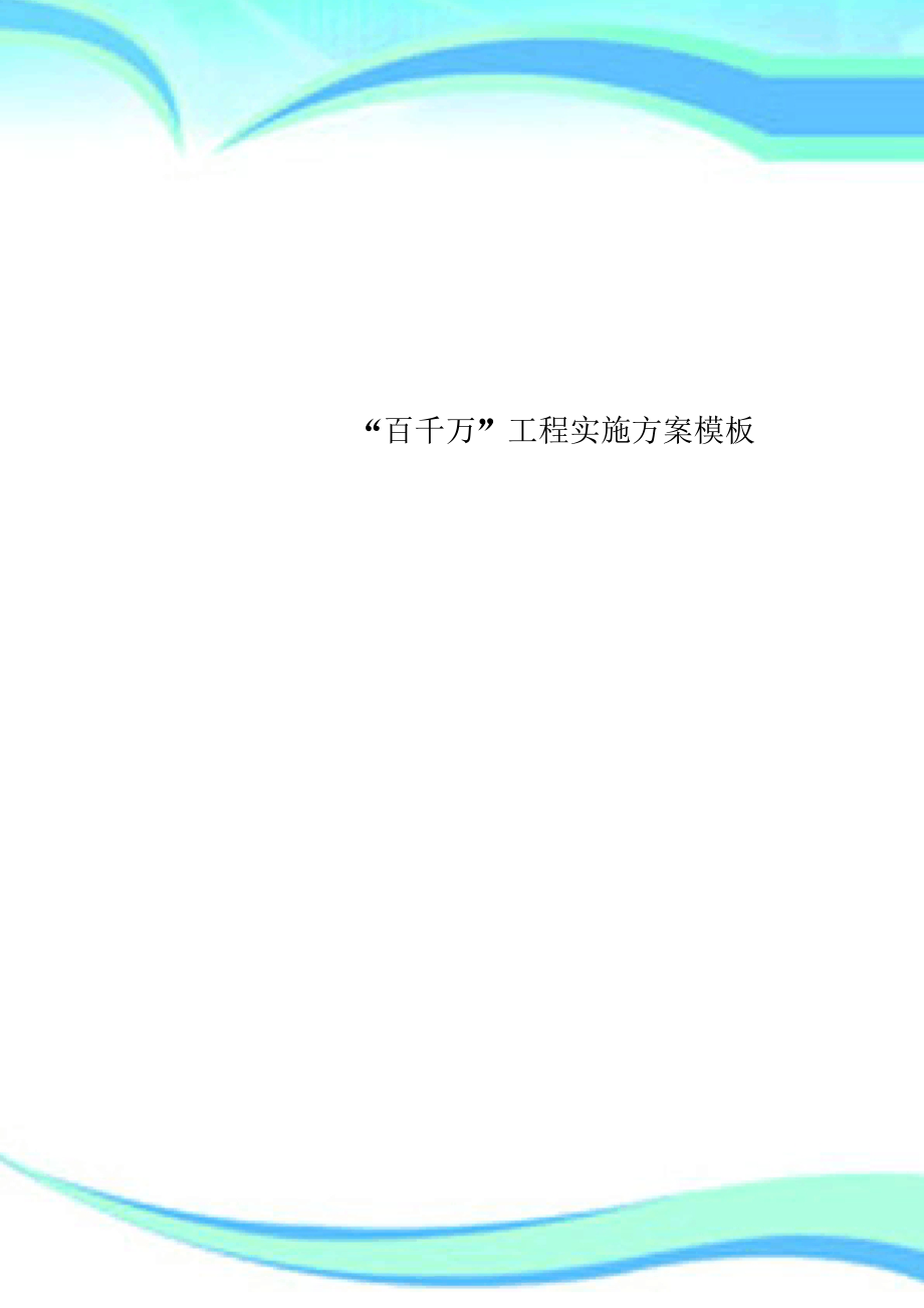 “百千万”工程实施实施方案模板_第1页