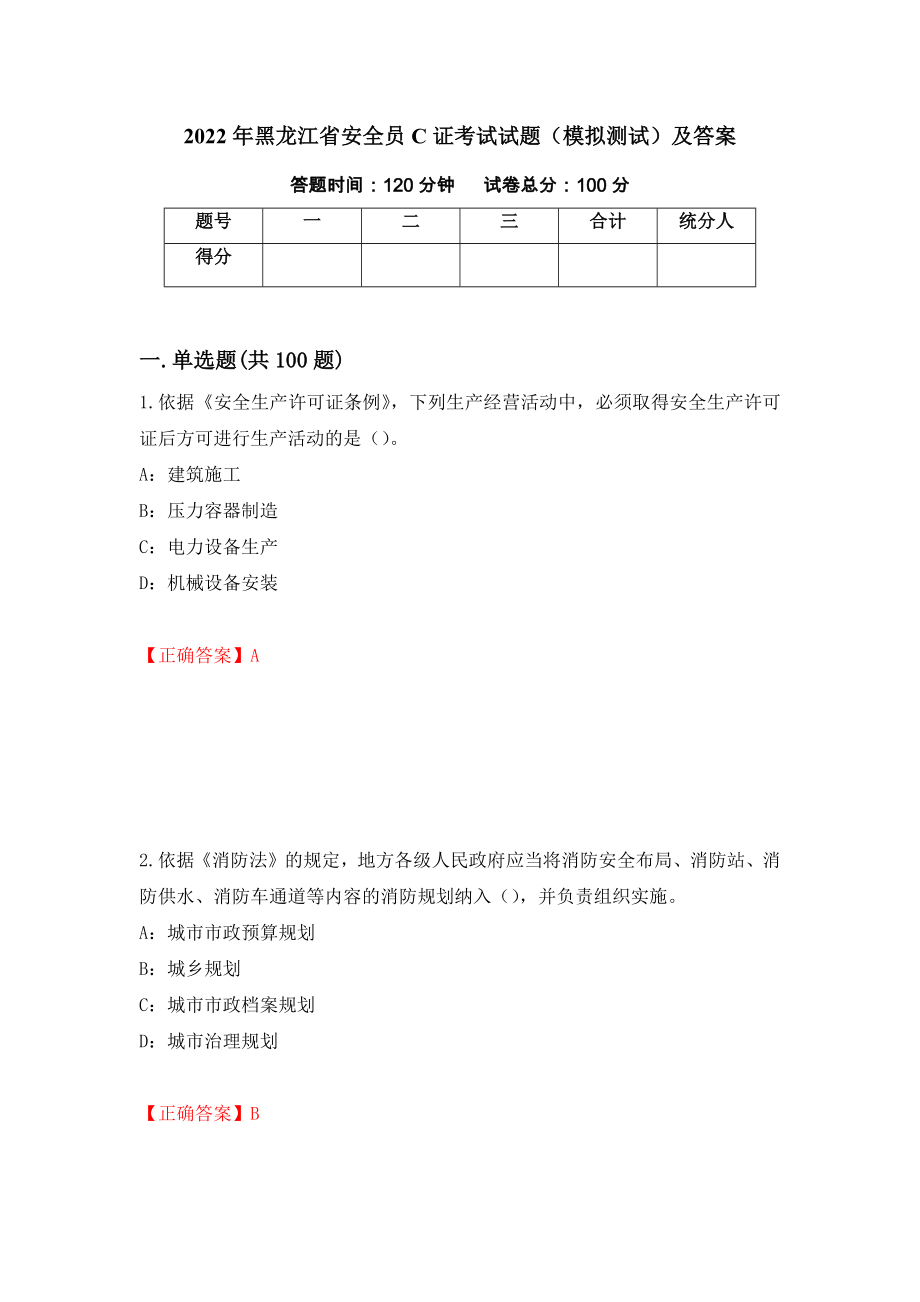 2022年黑龙江省安全员C证考试试题（模拟测试）及答案（第83期）_第1页