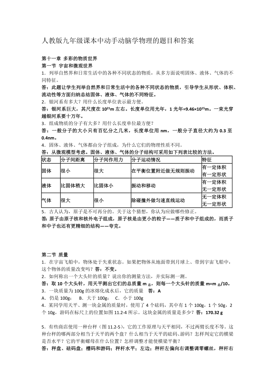 人教版九年级课本中动手动脑学物理的题目和答案_第1页