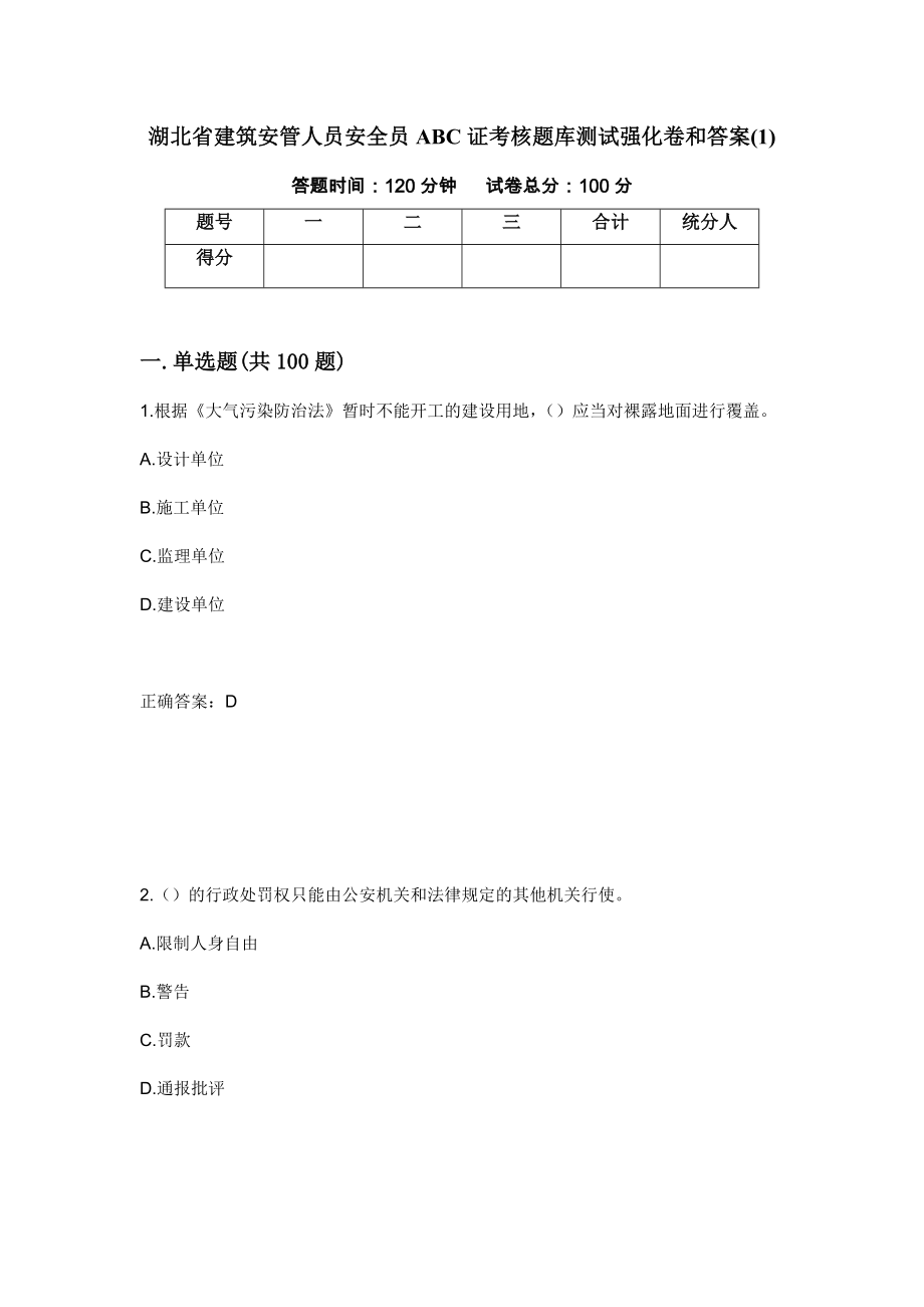 湖北省建筑安管人员安全员ABC证考核题库测试强化卷和答案(1){72}_第1页