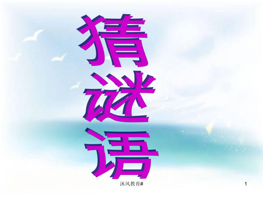 人教版小學(xué)二年級(jí)語(yǔ)文上冊(cè)課件-小柳樹(shù)和小棗樹(shù)【谷風(fēng)教學(xué)】_第1頁(yè)