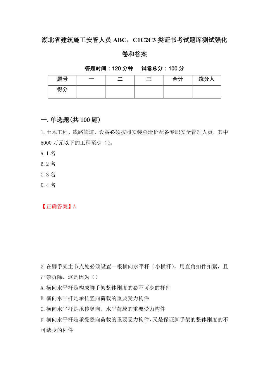 湖北省建筑施工安管人员ABCC1C2C3类证书考试题库测试强化卷和答案47_第1页