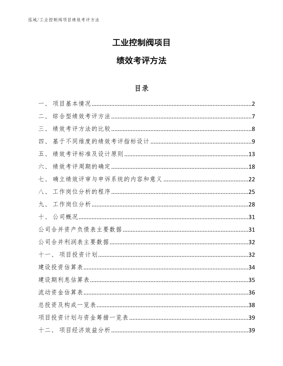 工业控制阀项目绩效考评方法_参考_第1页