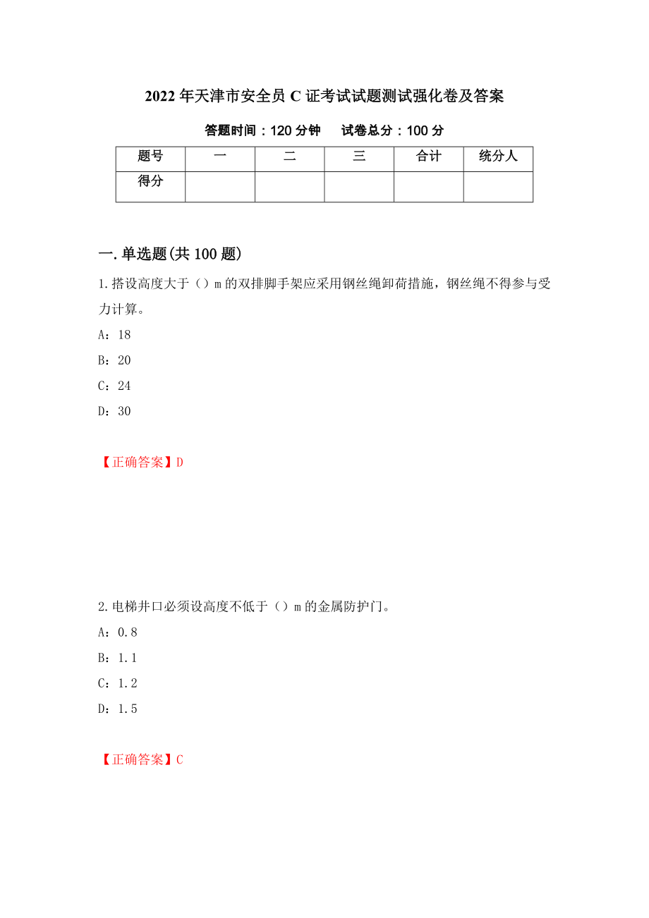 2022年天津市安全员C证考试试题测试强化卷及答案｛60｝_第1页