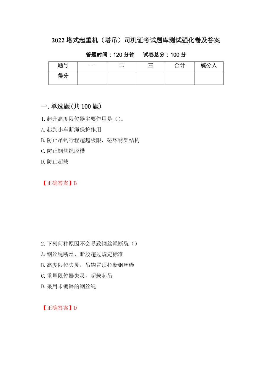 2022塔式起重机（塔吊）司机证考试题库测试强化卷及答案92_第1页