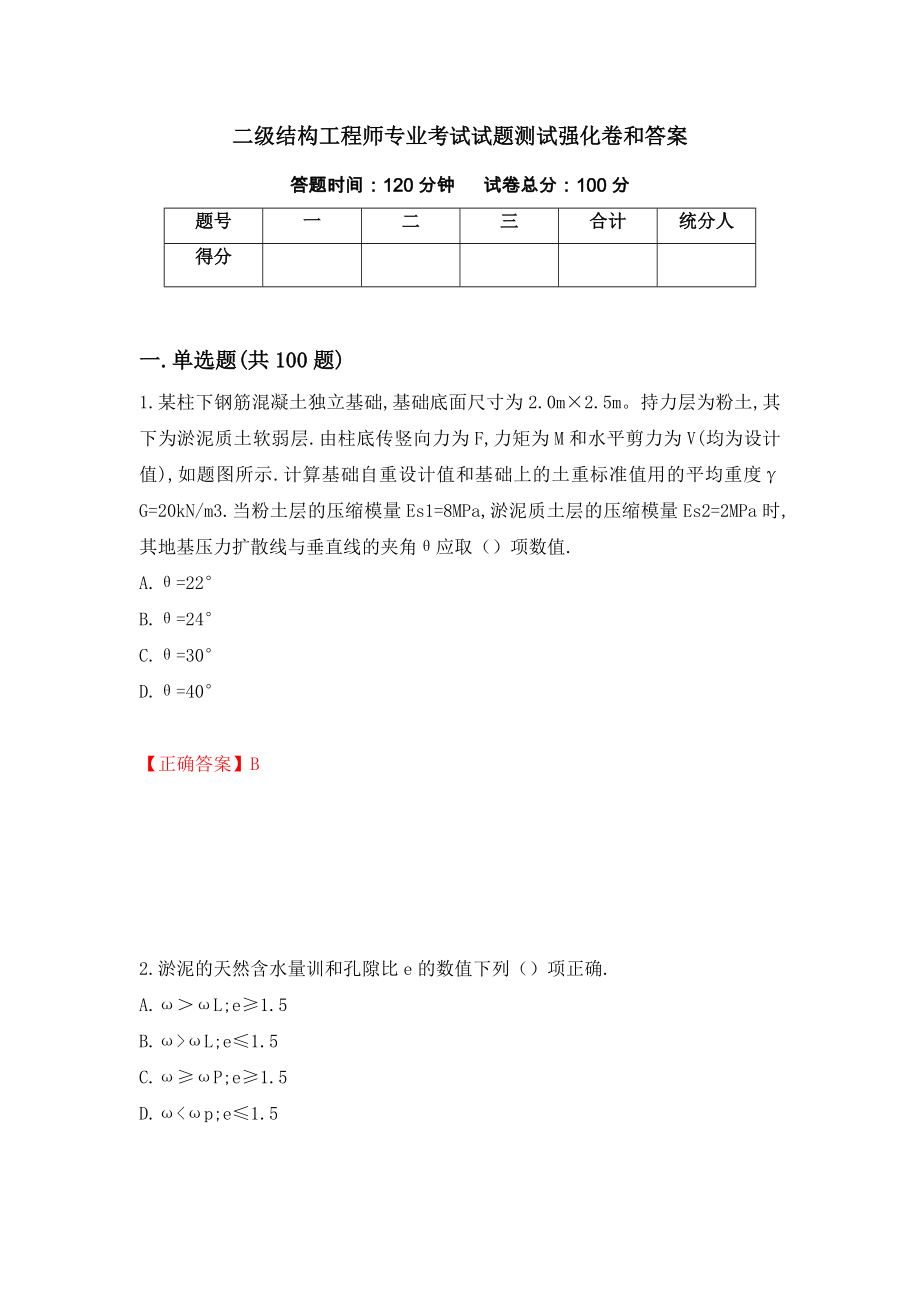 二级结构工程师专业考试试题测试强化卷和答案(88)_第1页