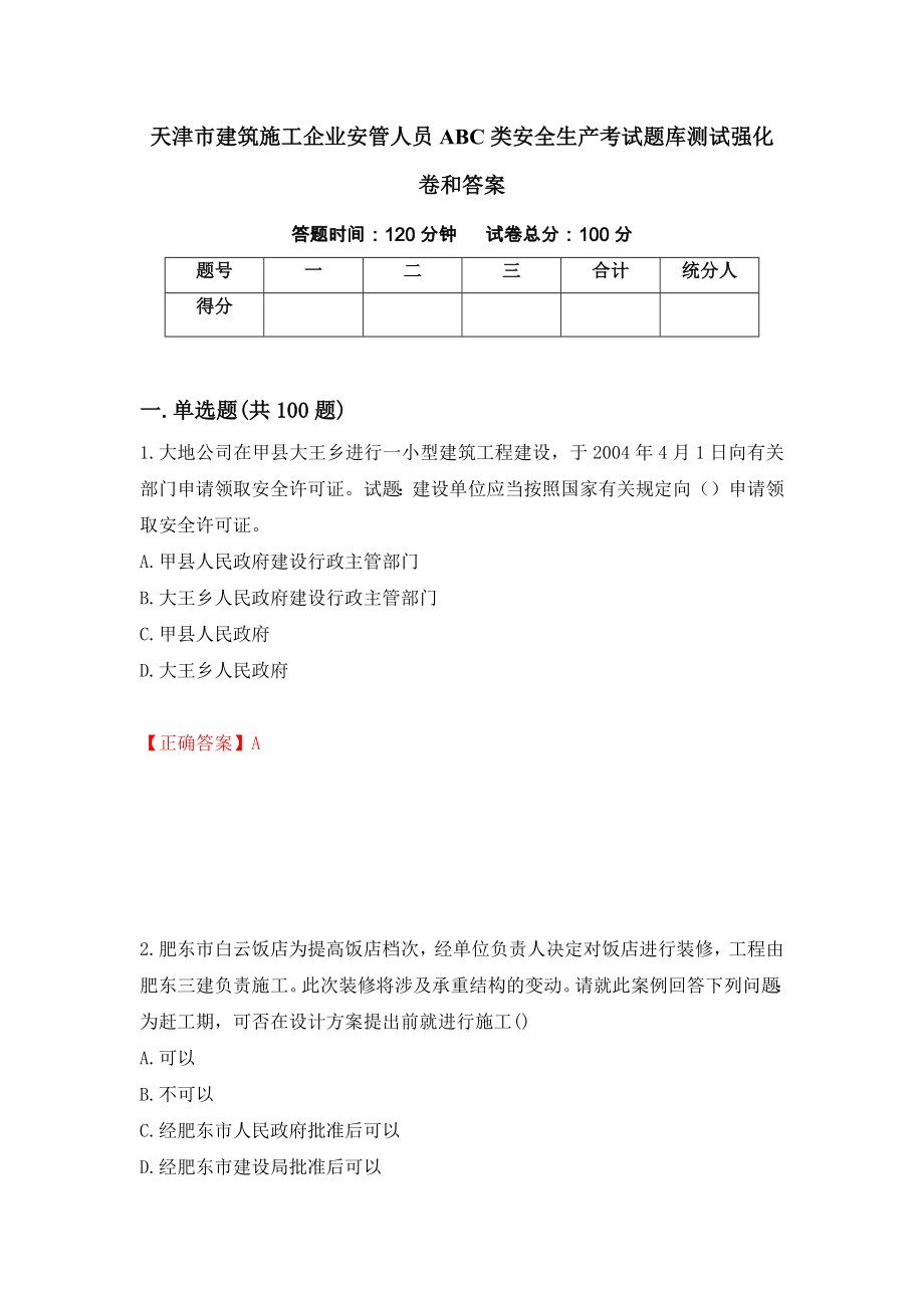 天津市建筑施工企业安管人员ABC类安全生产考试题库测试强化卷和答案(第50次)_第1页