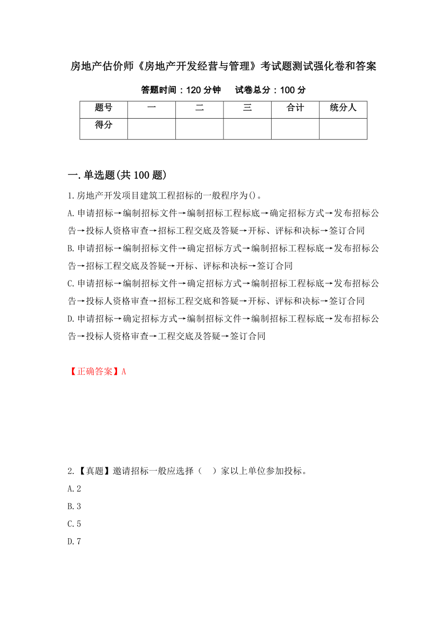 房地产估价师《房地产开发经营与管理》考试题测试强化卷和答案14_第1页