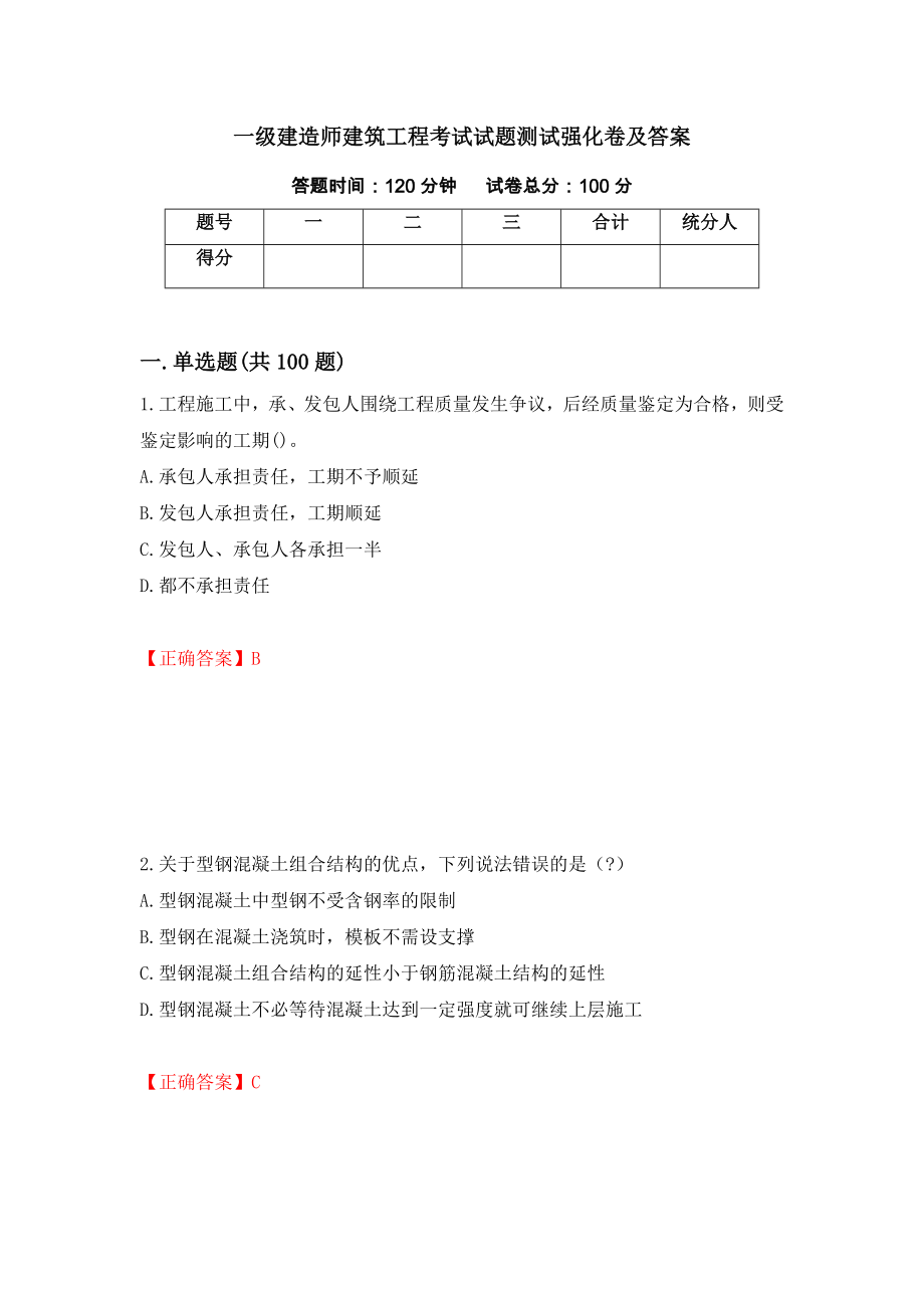 一级建造师建筑工程考试试题测试强化卷及答案[56]_第1页