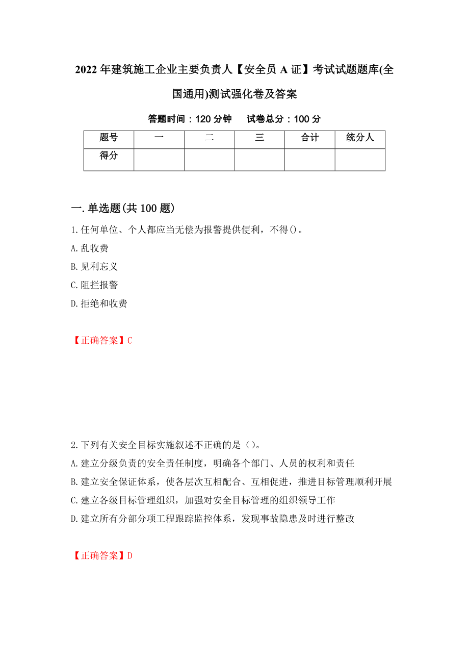 2022年建筑施工企业主要负责人【安全员A证】考试试题题库(全国通用)测试强化卷及答案（第99版）_第1页