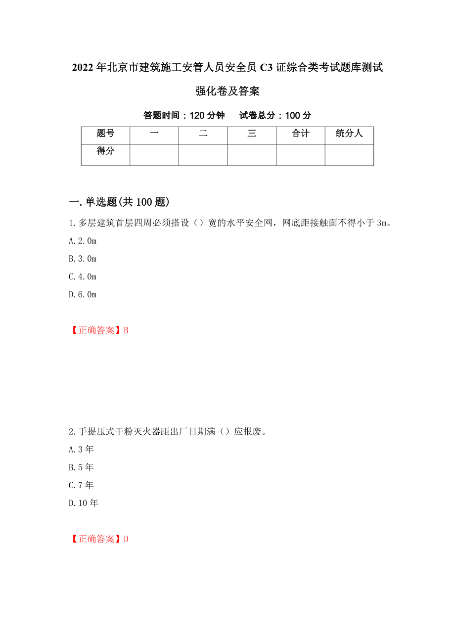 2022年北京市建筑施工安管人员安全员C3证综合类考试题库测试强化卷及答案（第32期）_第1页