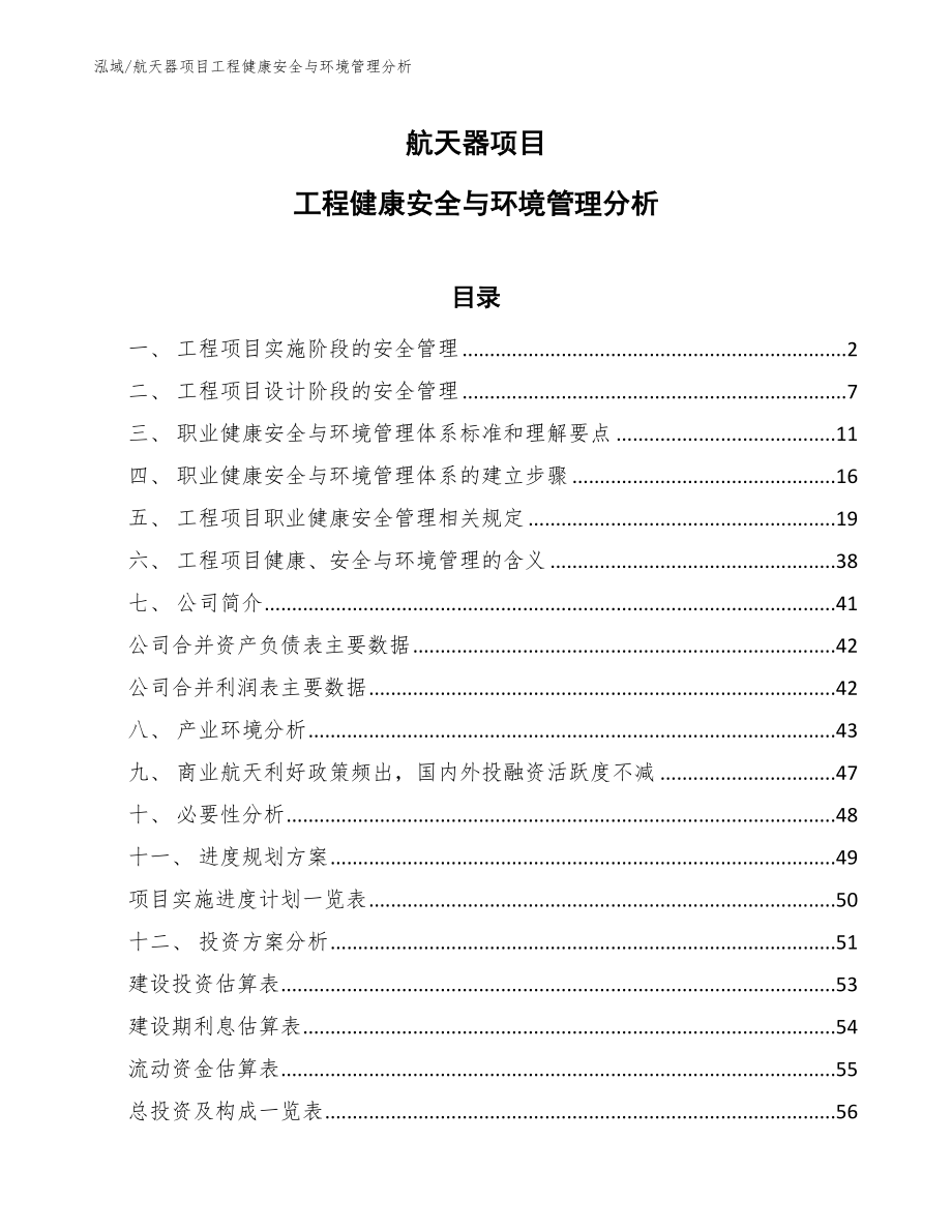 航天器项目工程健康安全与环境管理分析_第1页