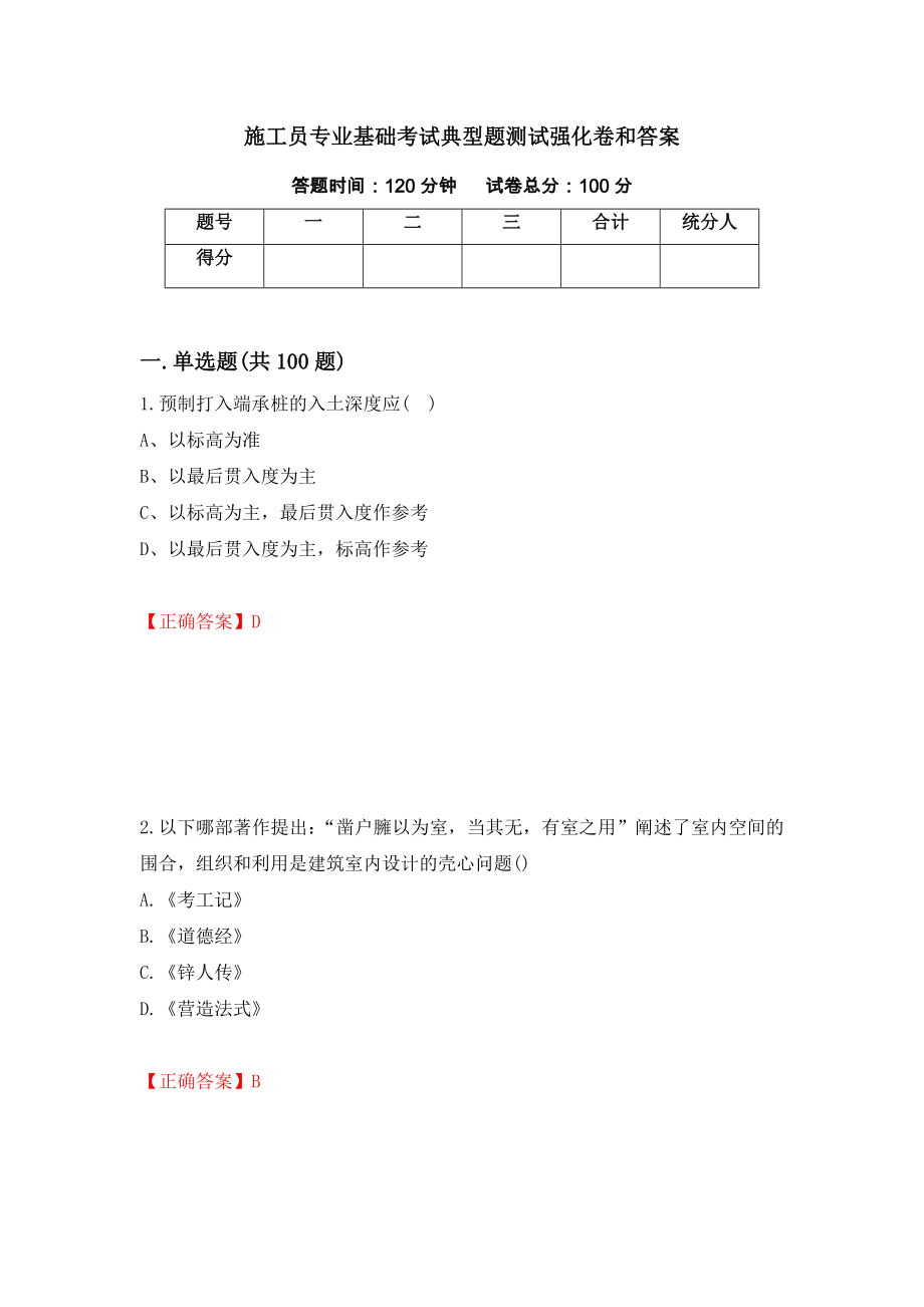 施工员专业基础考试典型题测试强化卷和答案[83]_第1页