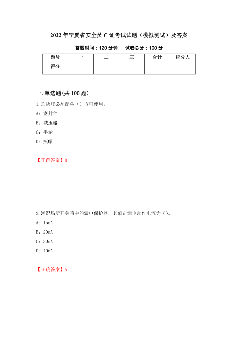 2022年宁夏省安全员C证考试试题（模拟测试）及答案（第93期）_第1页