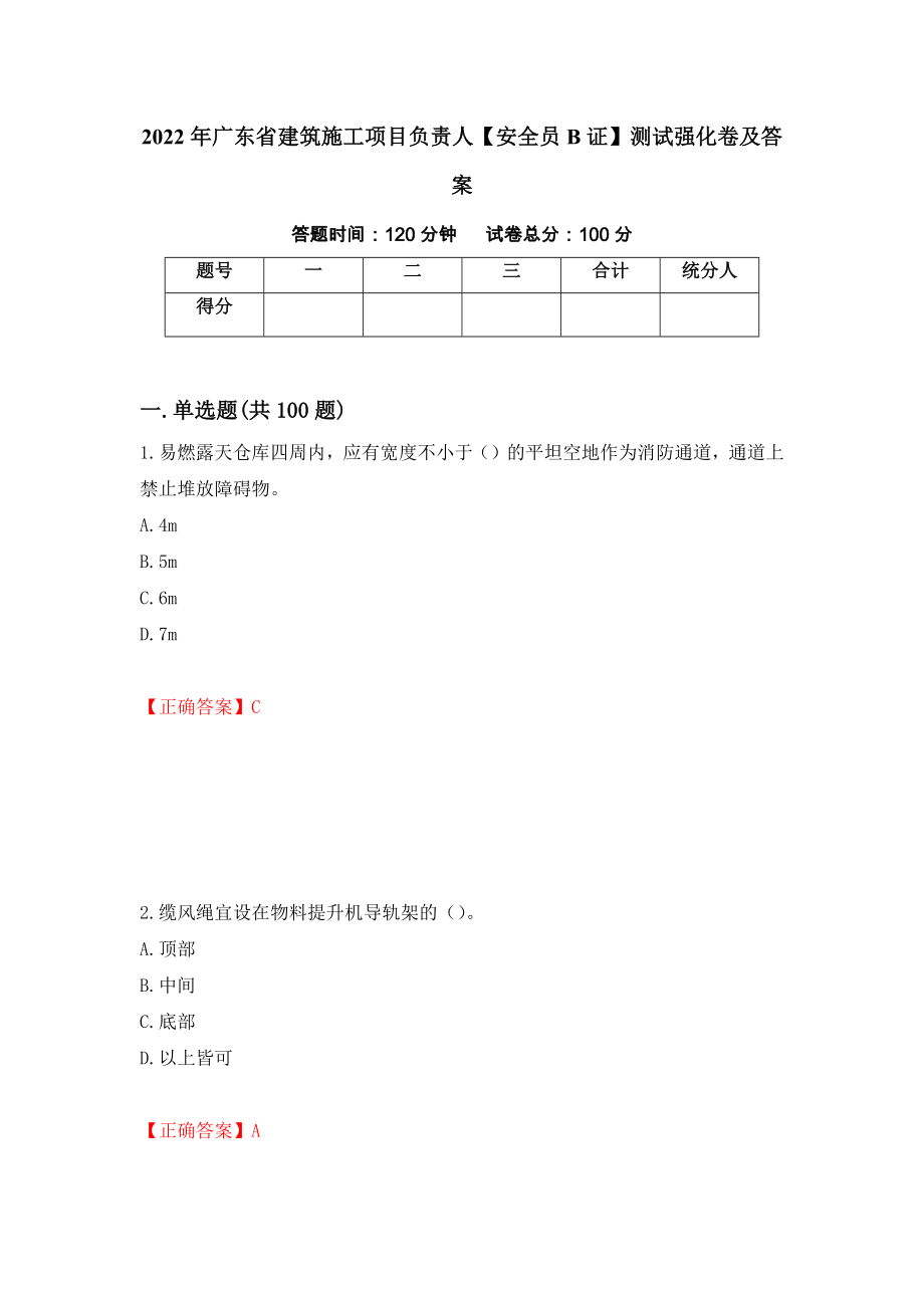 2022年广东省建筑施工项目负责人【安全员B证】测试强化卷及答案【41】_第1页