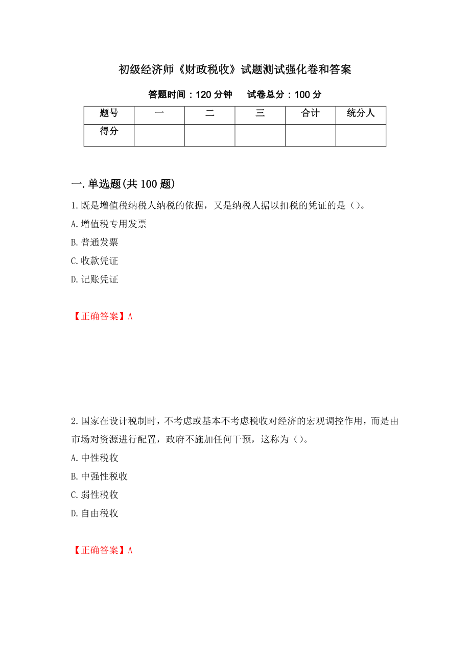 初级经济师《财政税收》试题测试强化卷和答案(第85套)_第1页