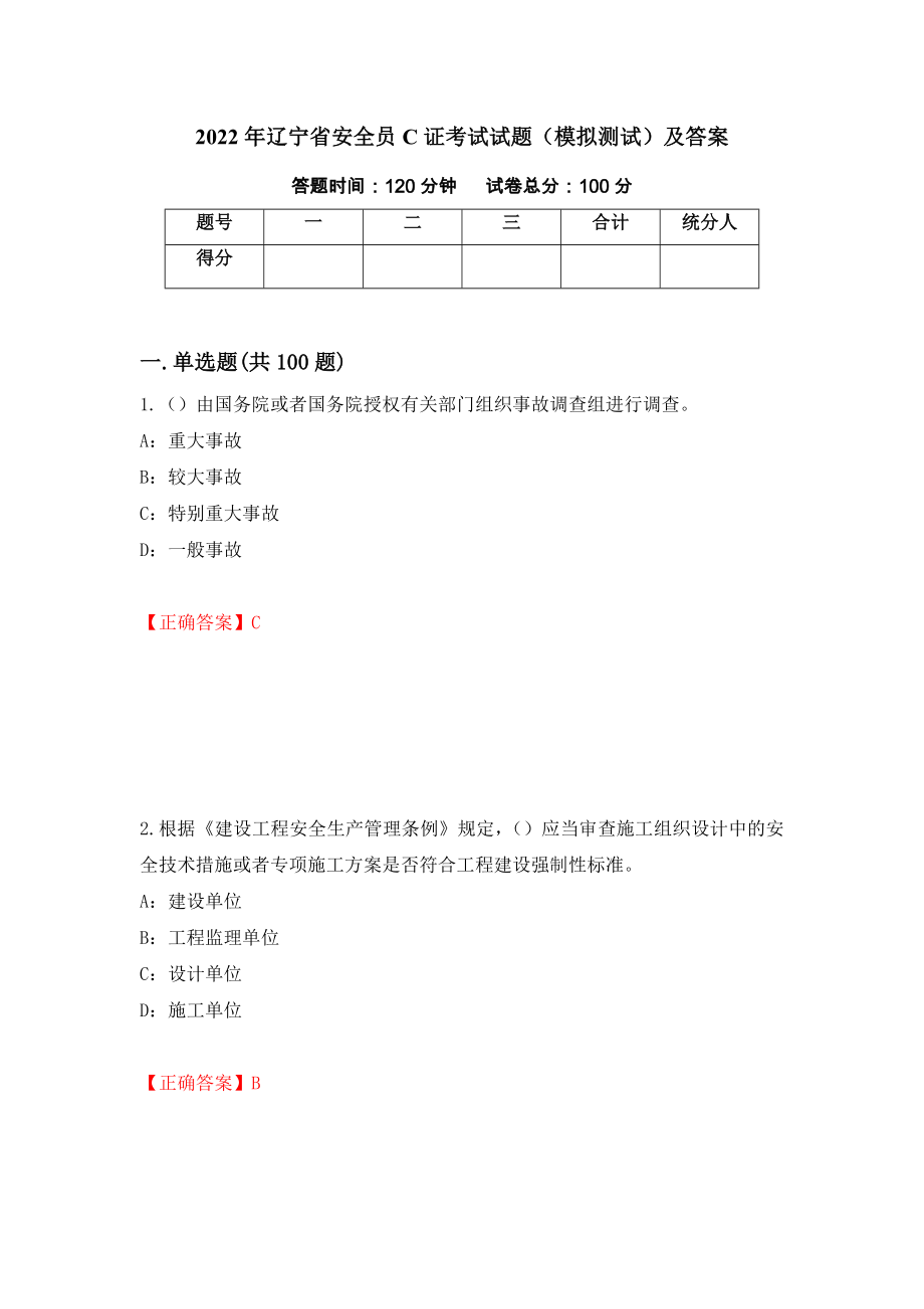 2022年辽宁省安全员C证考试试题（模拟测试）及答案（90）_第1页