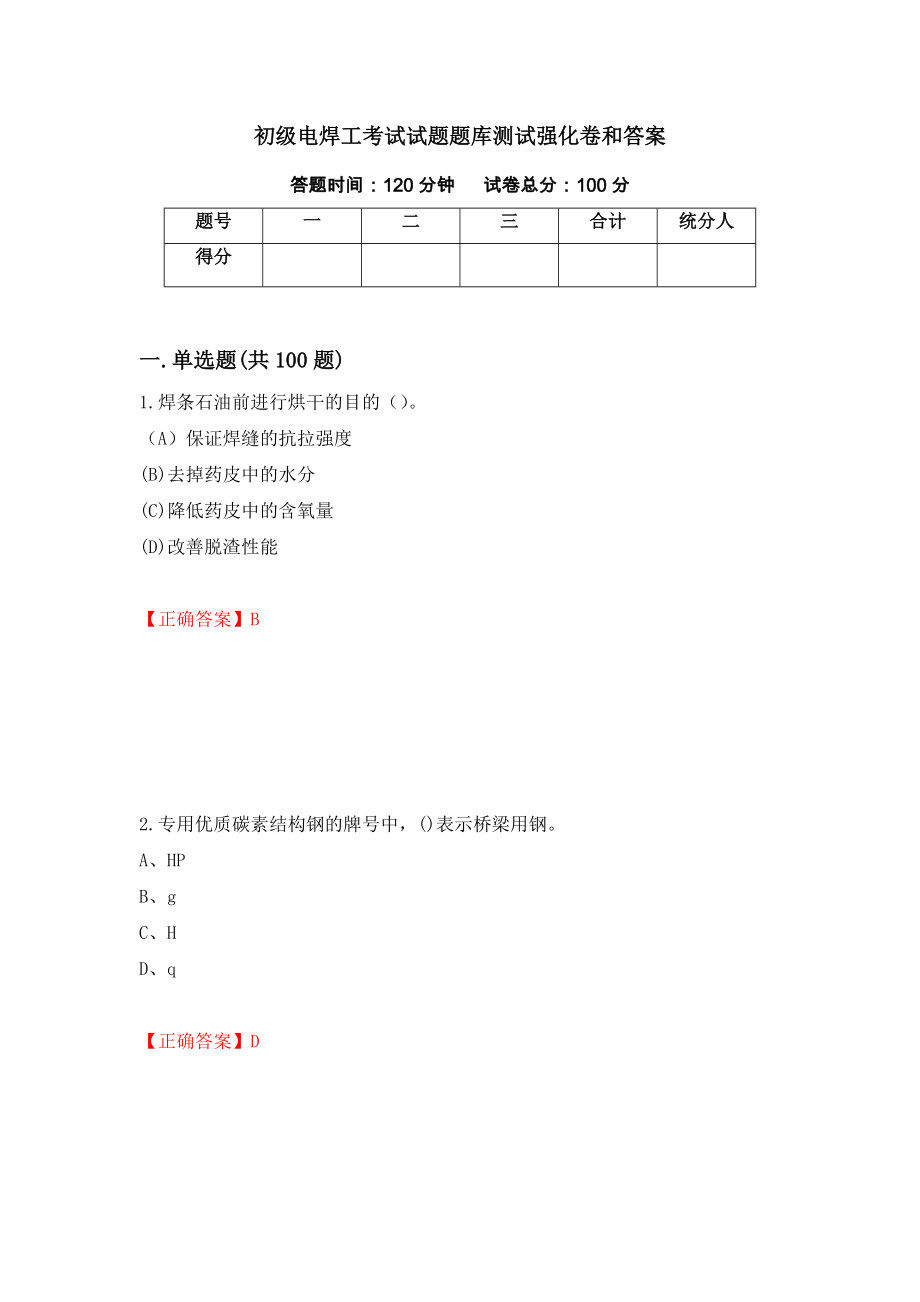 初级电焊工考试试题题库测试强化卷和答案(第63卷)_第1页