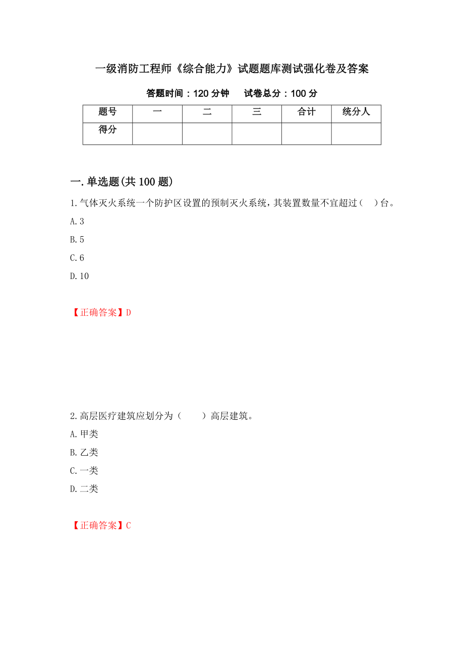 一级消防工程师《综合能力》试题题库测试强化卷及答案（第51套）_第1页