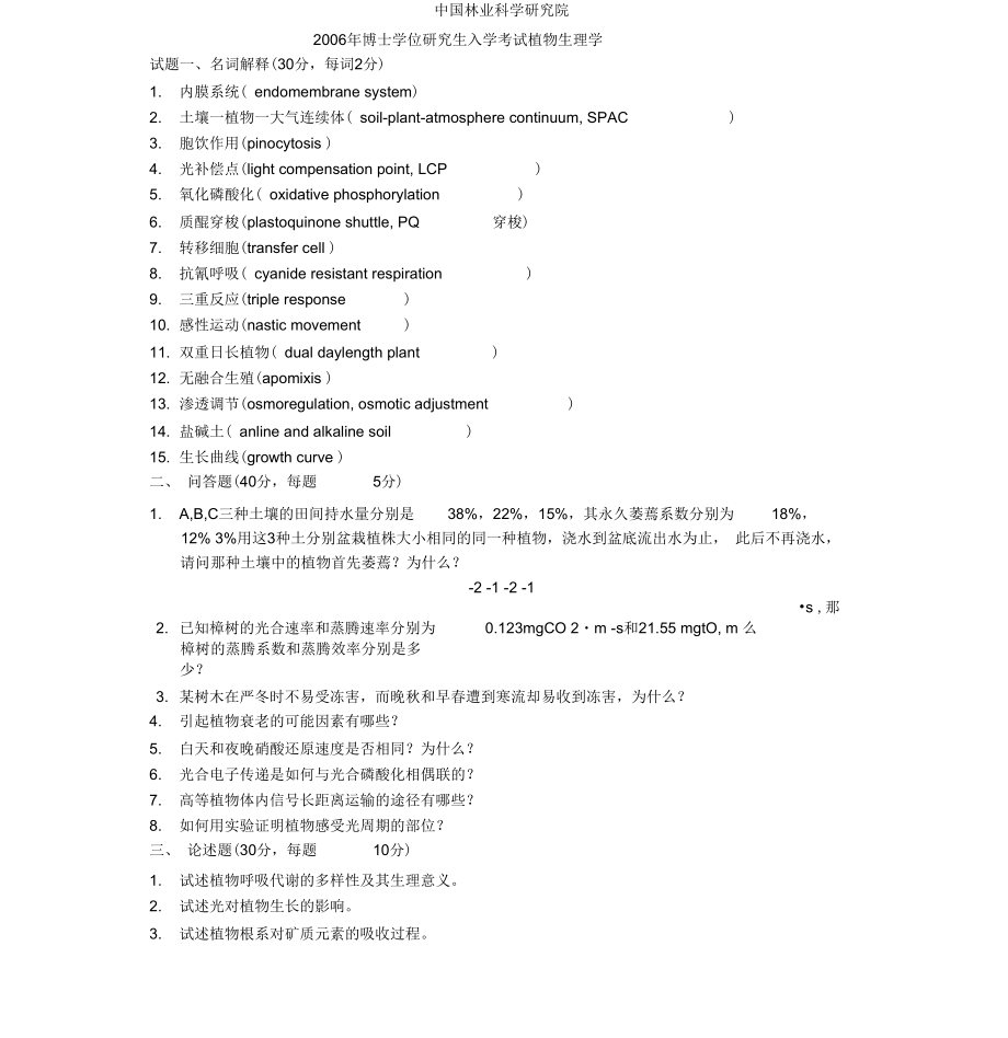 中国林科院历年考博真题_第1页