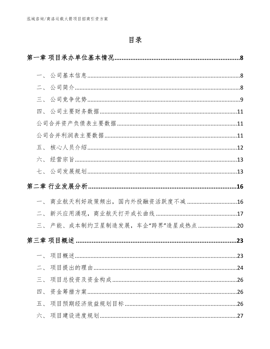 商洛运载火箭项目招商引资方案【模板范文】_第1页