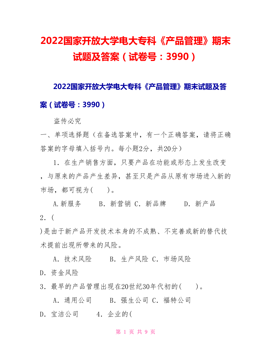 2022国家开放大学电大专科《产品管理》期末试题及答案（试卷号：3990）_第1页