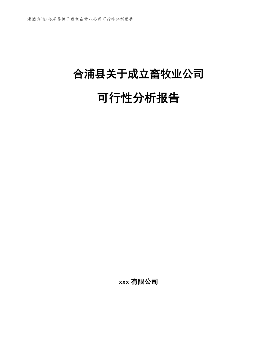 合浦县关于成立畜牧业公司可行性分析报告_第1页