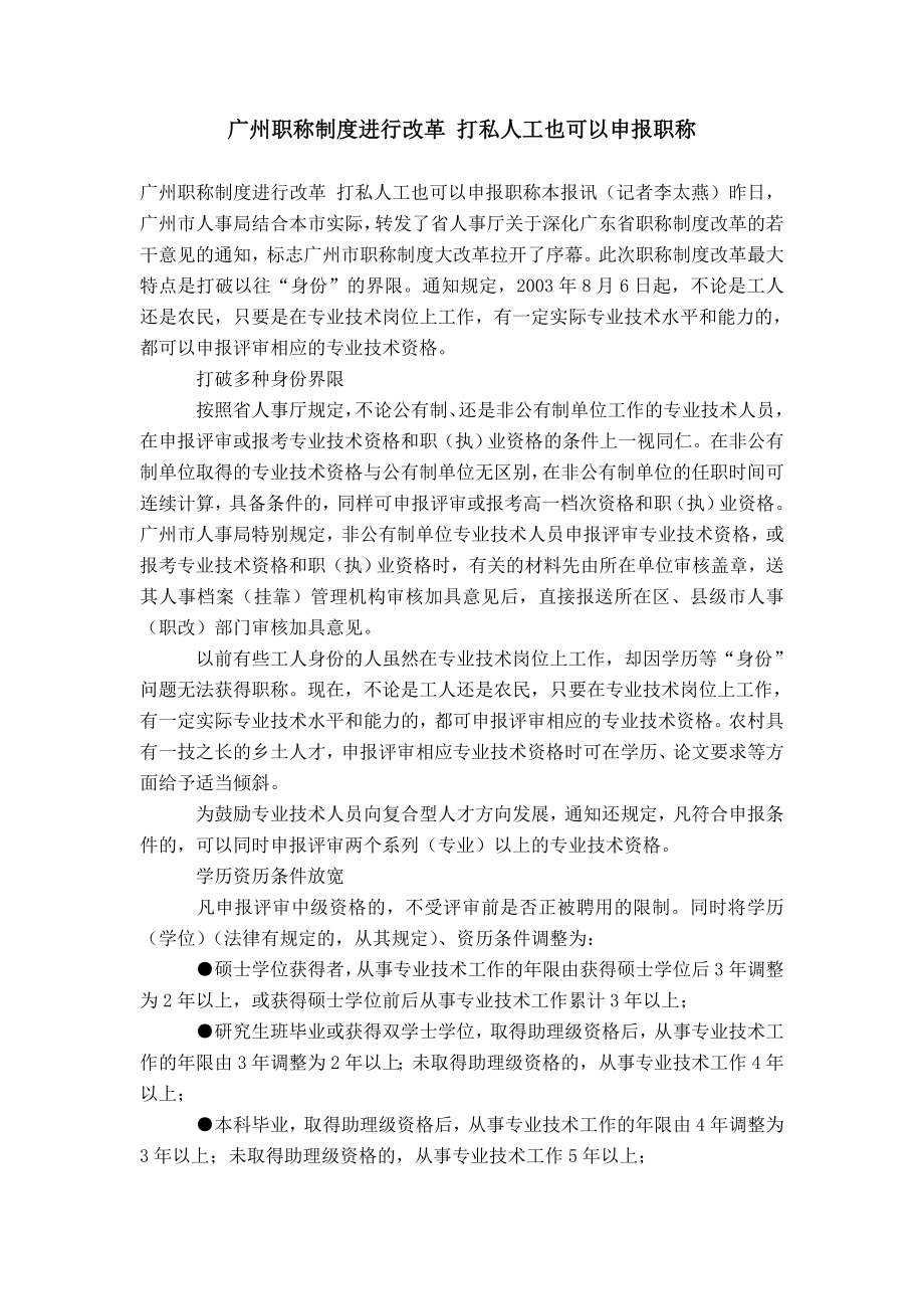【】广州职称制度进行改革 打私人工也可以申报职称_第1页